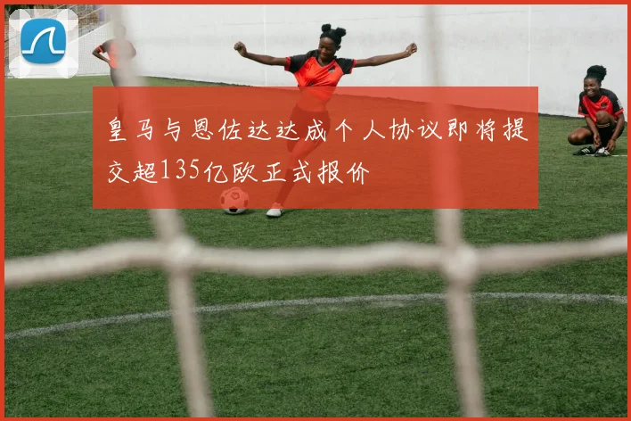 皇马与恩佐达达成个人协议即将提交超135亿欧正式报价