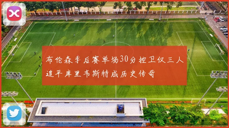 布伦森季后赛单场30分控卫仅三人追平库里韦斯特成历史传奇