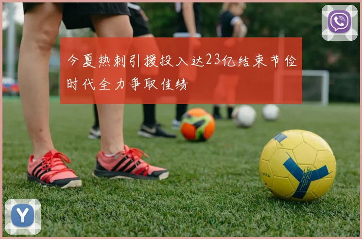 今夏热刺引援投入达23亿结束节俭时代全力争取佳绩