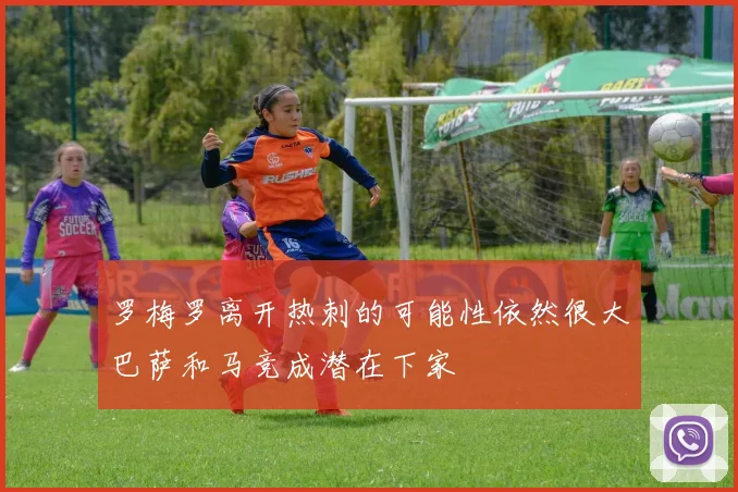罗梅罗离开热刺的可能性依然很大巴萨和马竞成潜在下家