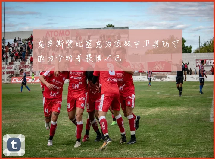 克罗斯赞比塞克为顶级中卫其防守能力令对手畏惧不已