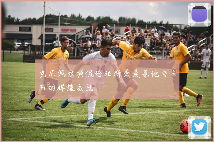 克尼佩尔调侃哈珀新秀羡慕他与卡布的辉煌成就
