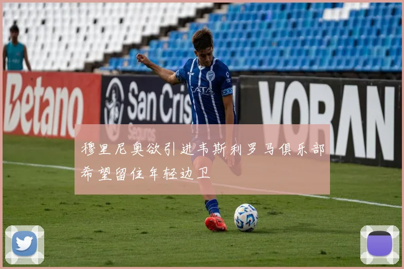 穆里尼奥欲引进韦斯利罗马俱乐部希望留住年轻边卫