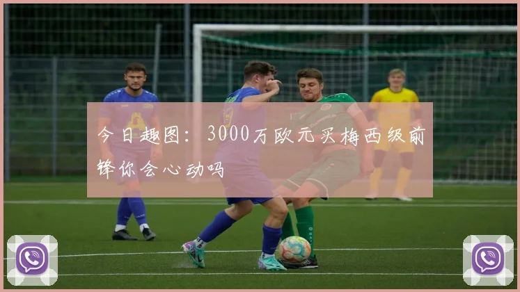 今日趣图:3000万欧元买梅西级前锋你会心动吗