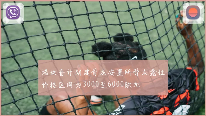 诺坎普计划建骨灰安置所骨灰龛位价格区间为3000至6000欧元