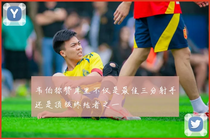 韦伯称赞库里不仅是最佳三分射手还是顶级终结者之一