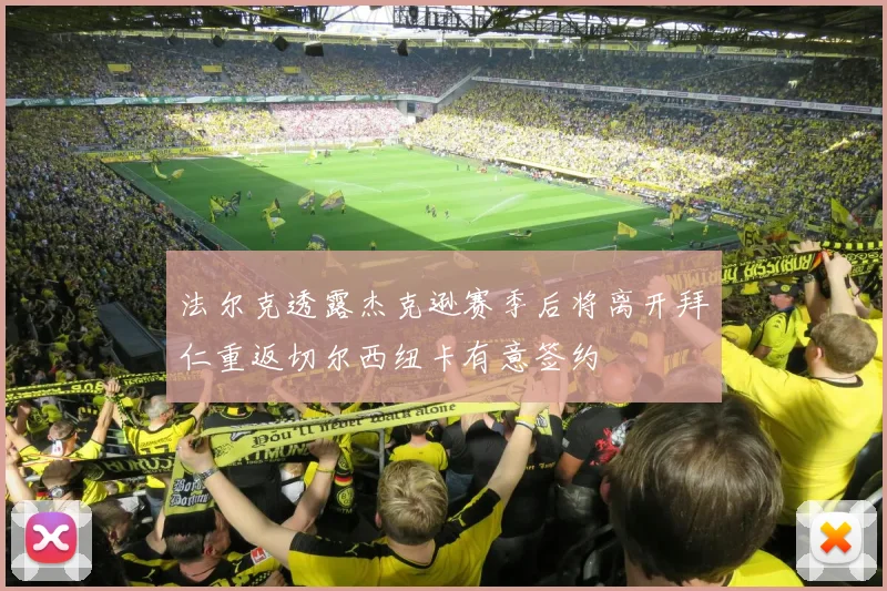 法尔克透露杰克逊赛季后将离开拜仁重返切尔西纽卡有意签约