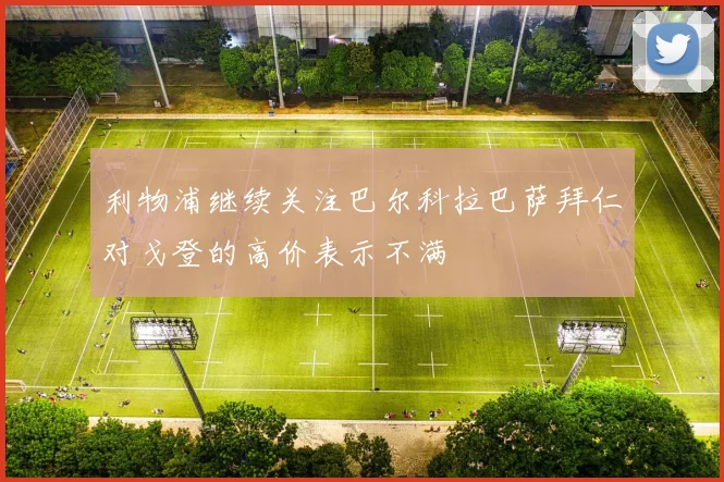 利物浦继续关注巴尔科拉巴萨拜仁对戈登的高价表示不满