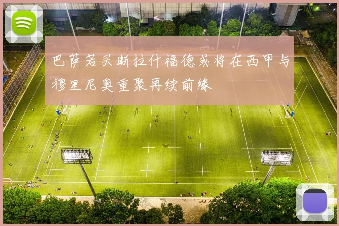 巴萨若买断拉什福德或将在西甲与穆里尼奥重聚再续前缘