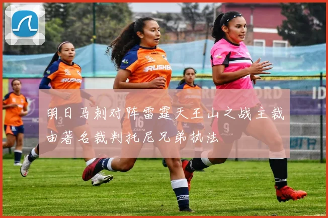 明日马刺对阵雷霆天王山之战主裁由著名裁判托尼兄弟执法