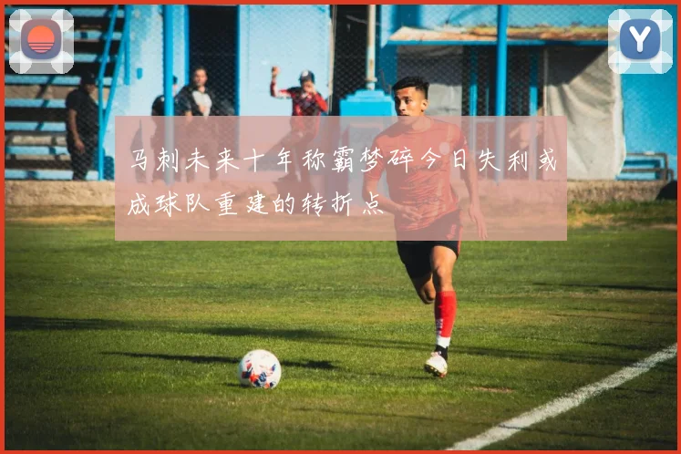 马刺未来十年称霸梦碎今日失利或成球队重建的转折点