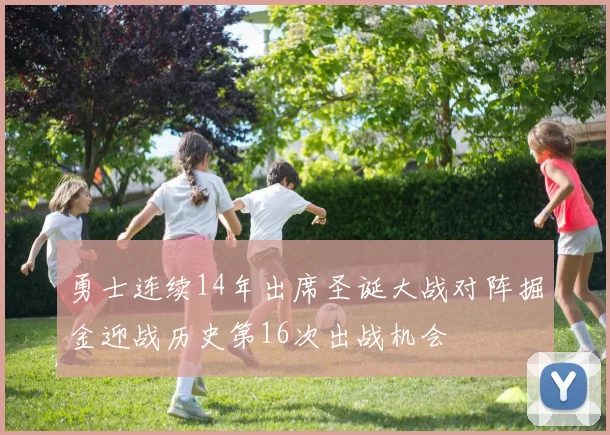 勇士连续14年出席圣诞大战对阵掘金迎战历史第16次出战机会